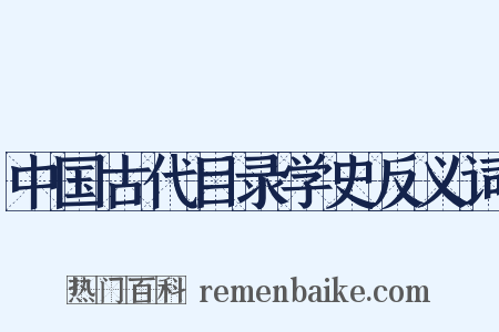 中国古代目录学史反义词是什么意思的图片